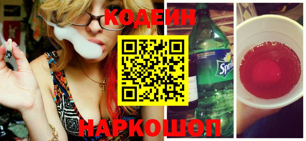 Codein напиток Lean (лин) Шатура